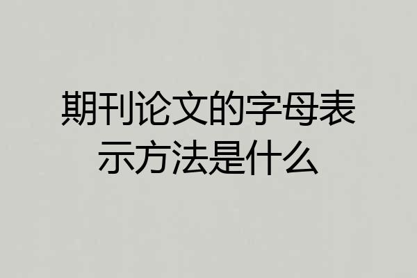 期刊论文的字母表示方法是什么