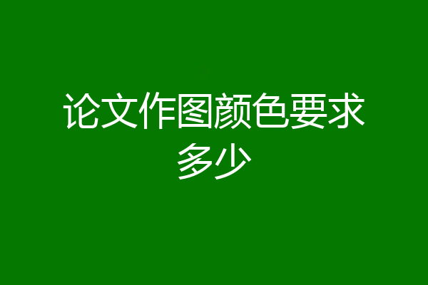 论文作图颜色要求多少