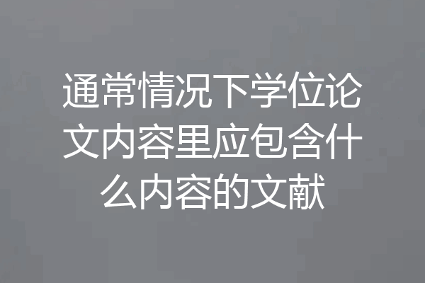 通常情况下学位论文内容里应包含什么内容的文献