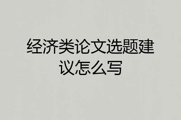 经济类论文选题建议怎么写