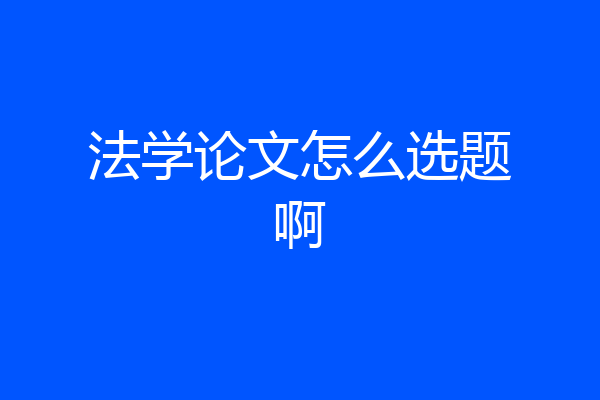 法学论文怎么选题啊