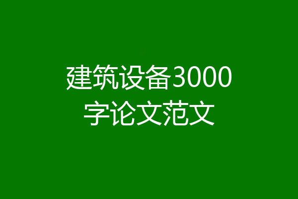 建筑设备3000字论文范文