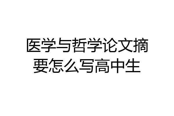医学与哲学论文摘要怎么写高中生
