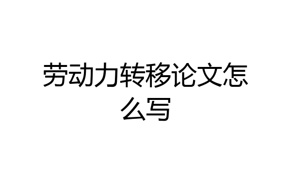 劳动力转移论文怎么写