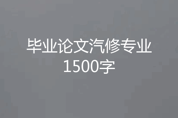 毕业论文汽修专业1500字
