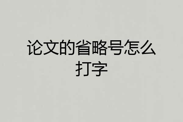 论文的省略号怎么打字