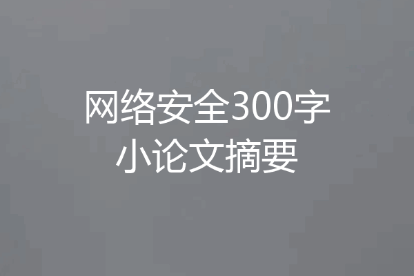 网络安全300字小论文摘要
