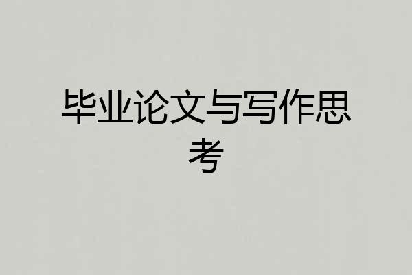 毕业论文与写作思考