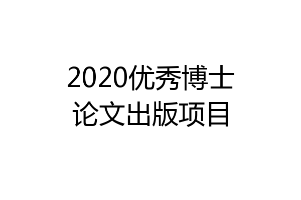 2020优秀博士论文出版项目