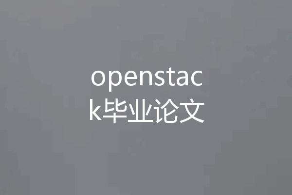 openstack毕业论文