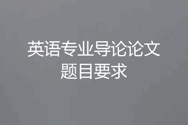 英语专业导论论文题目要求