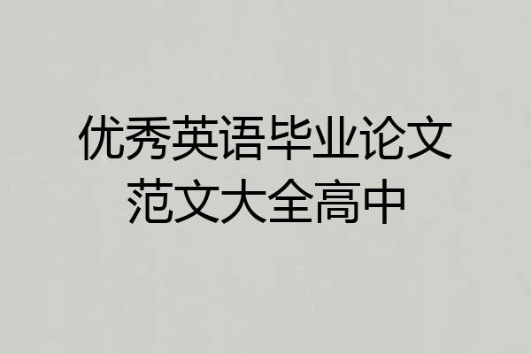 优秀英语毕业论文范文大全高中