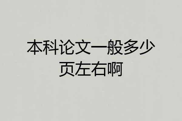 本科论文一般多少页左右啊