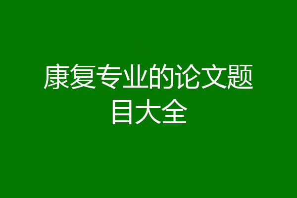 康复专业的论文题目大全