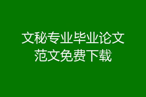 文秘专业毕业论文范文免费下载