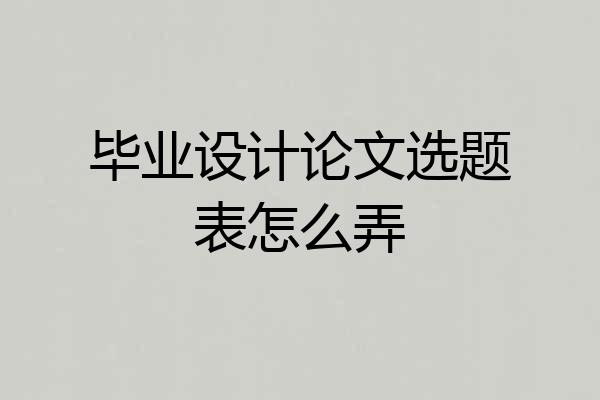 毕业设计论文选题表怎么弄