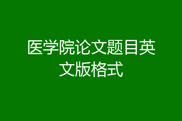 医学院论文题目英文版格式