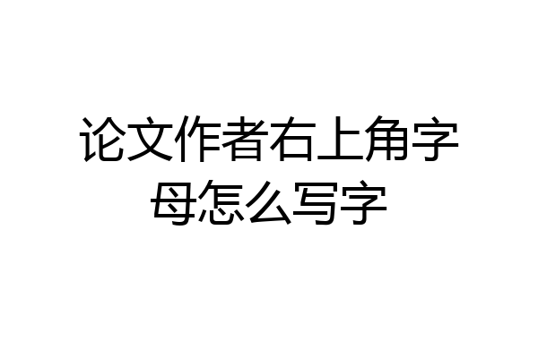 论文作者右上角字母怎么写字