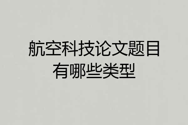 航空科技论文题目有哪些类型