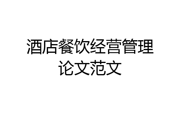 酒店餐饮经营管理论文范文