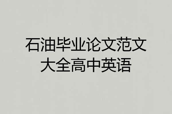 石油毕业论文范文大全高中英语