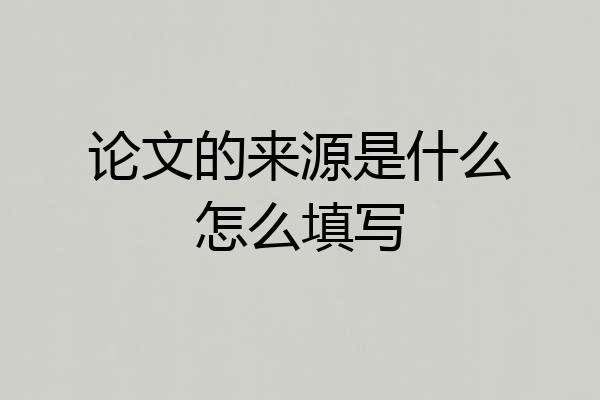 论文的来源是什么怎么填写