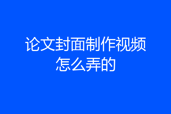 论文封面制作视频怎么弄的