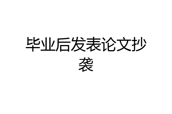 毕业后发表论文抄袭