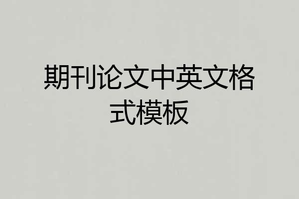 期刊论文中英文格式模板