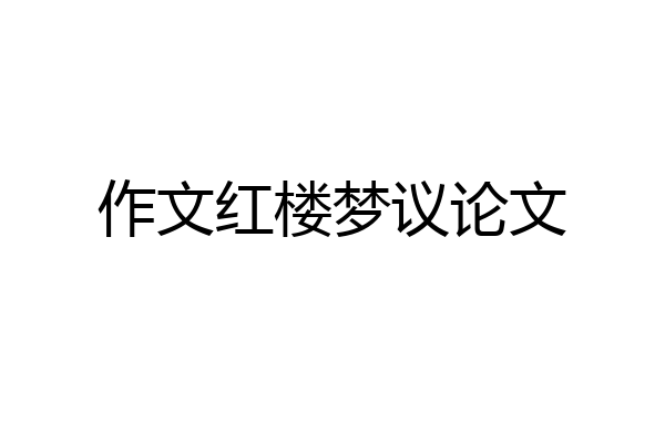 作文红楼梦议论文
