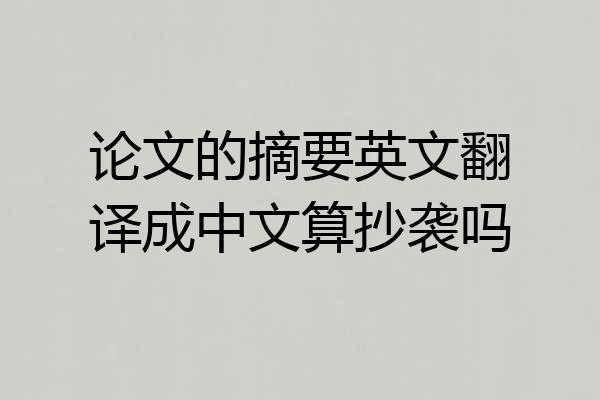 论文的摘要英文翻译成中文算抄袭吗