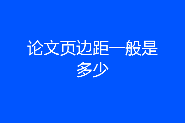论文页边距一般是多少