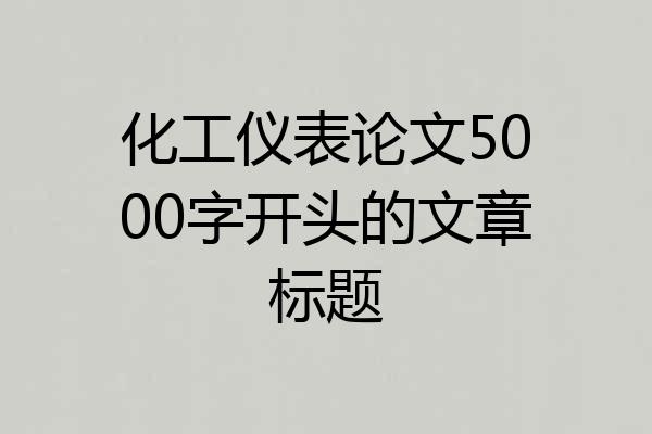 化工仪表论文5000字开头的文章标题