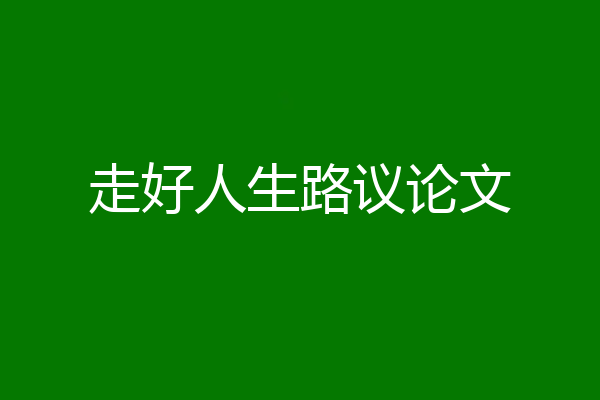 走好人生路议论文