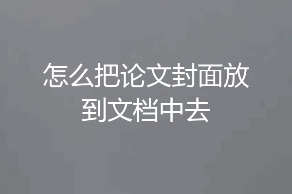 怎么把论文封面放到文档中去