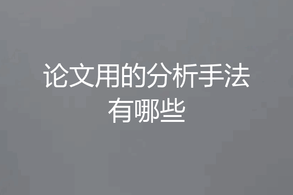 论文用的分析手法有哪些