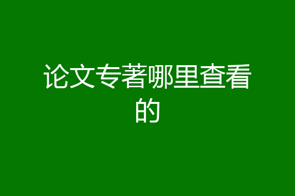 论文专著哪里查看的