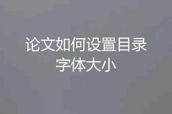 论文如何设置目录字体大小
