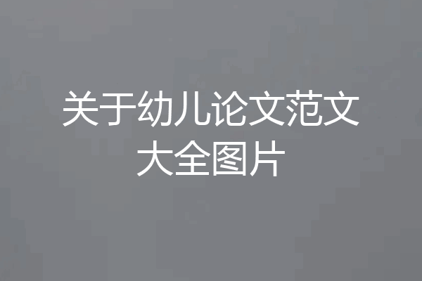 关于幼儿论文范文大全图片