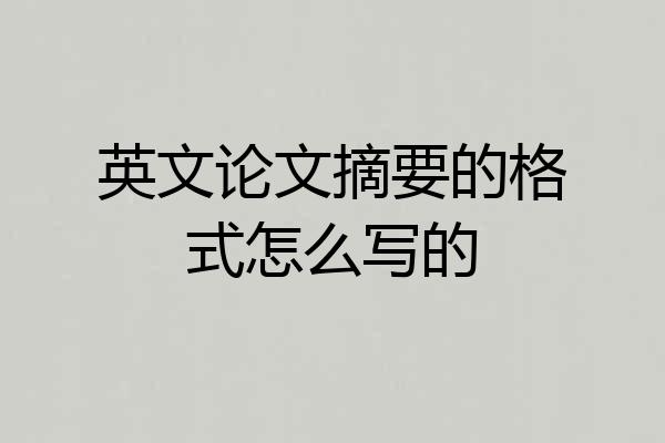 英文论文摘要的格式怎么写的