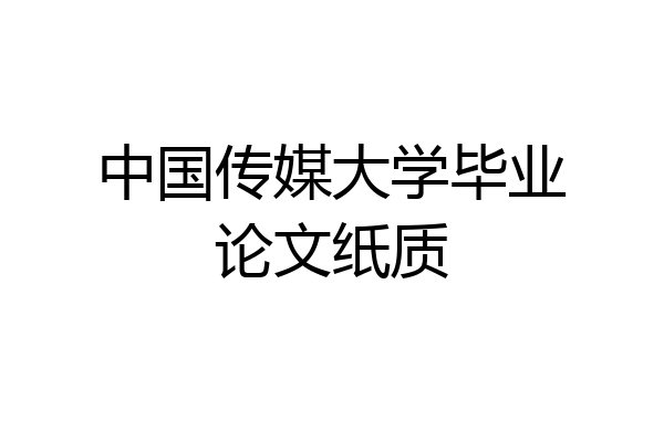 中国传媒大学毕业论文纸质
