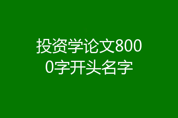 投资学论文8000字开头名字