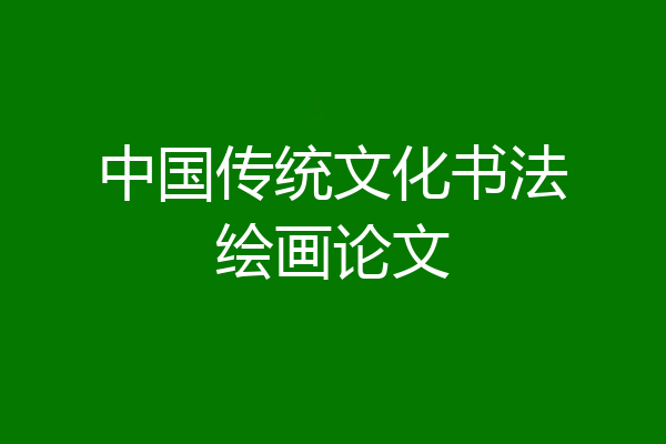 中国传统文化书法绘画论文