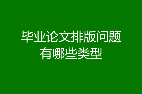 毕业论文排版问题有哪些类型