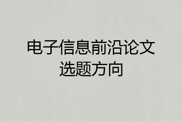 电子信息前沿论文选题方向