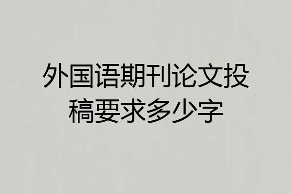 外国语期刊论文投稿要求多少字