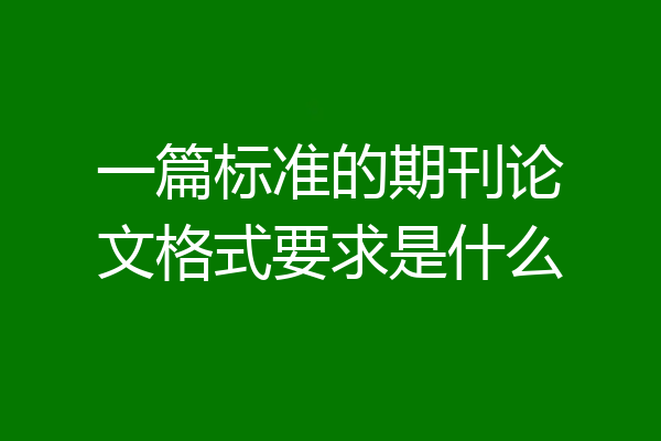 一篇标准的期刊论文格式要求是什么