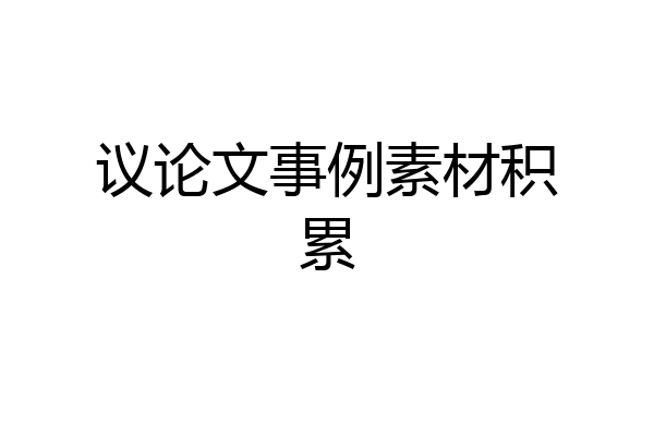 议论文事例素材积累