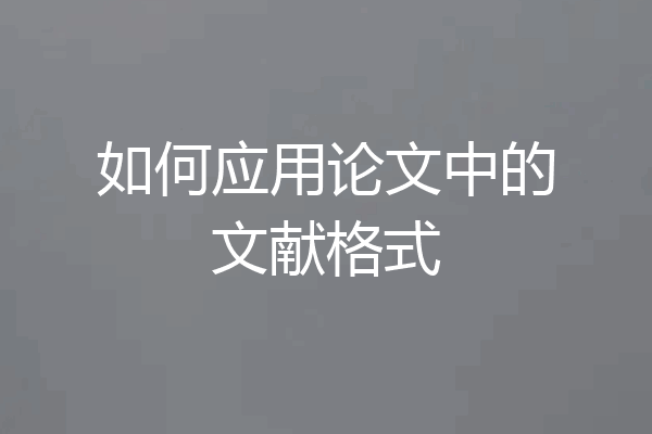 如何应用论文中的文献格式