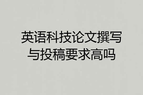 英语科技论文撰写与投稿要求高吗